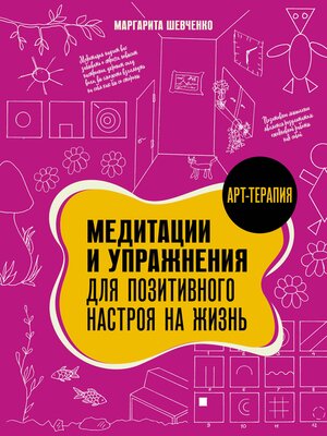 cover image of Медитации и упражнения для позитивного настроя на жизнь